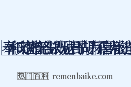 奉和文潜赠无咎以既见君子胡为不喜为韵造句是什么意思的图片